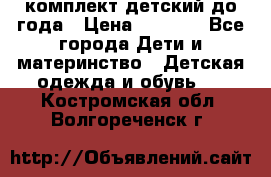 комплект детский до года › Цена ­ 1 000 - Все города Дети и материнство » Детская одежда и обувь   . Костромская обл.,Волгореченск г.